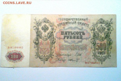 500 рублей 1912 года  до 08.08.2017  22.00 - RzKC8wBAfiU