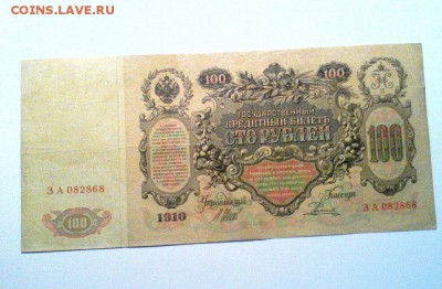 100 рублей 1910 года  до 08.08.2017   22.00 - iWvXN4sr_ZE