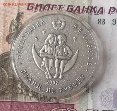 Беларусь 20 рублей 2007"Алиса в стране чудес" (в Зазеркалье) - IMG_4975.JPG