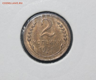 2 копейки 1931 мешковая UNC 5.08.2017 22:00 ПМВ - IMG_7973.JPG