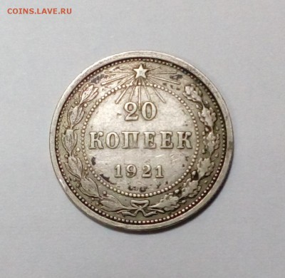 20 копеек 1921 года с 200р. до 09.08. в 22:20 - IMG_20170803_130017
