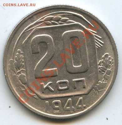 20коп.1944г.    до   2.03.11г.    20ч.00м. - File0650