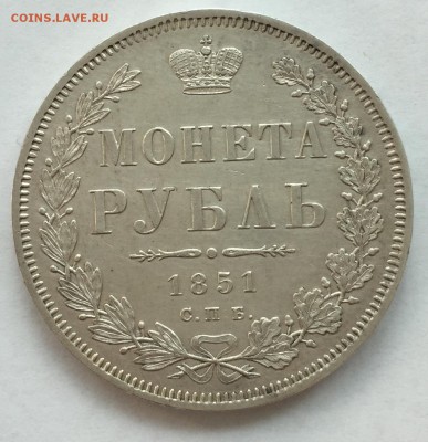 Рубль 1851 СПБ-ПА aUNC до 03.08. - 22:00 - FullSizeRender 92