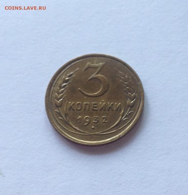 3 копейки 1932г. , до 09.08.17г. - 332-8