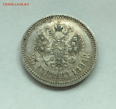 25 копеек 1894 остатки штемпельного блеска 03.08.-22:00 - FullSizeRender 98
