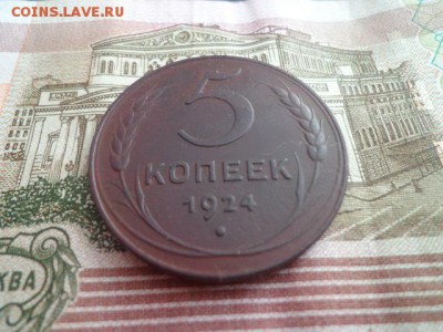 5 коп 1924г - 2016-03-08 12-42-48.JPG