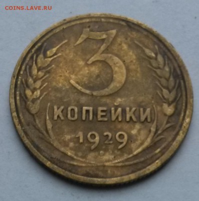 3 копейки 1929 года.      до 9.08     22.00 - 2