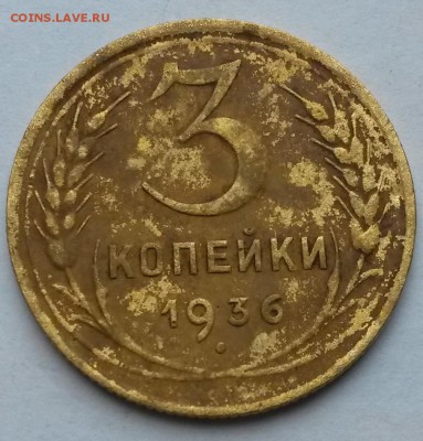 3 копейки 1936 года.      до 9.08     22.00 - 2