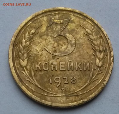 3 копейки 1928 года.      до 9.08     22.00 - 1