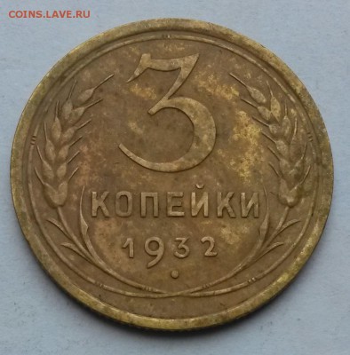 3 копейки 1932 года.      до 9.08     22.00 - 2