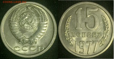 15 копеек 1977 года (Мешковые), до 05.08.217, 23-59(МСК) - 15-77