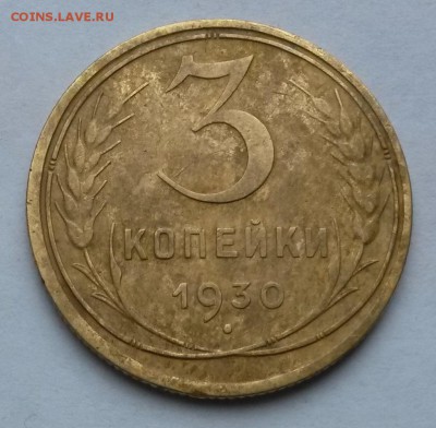 3 копейки 1930 года.      до 9.08     22.00 - 2