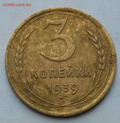 3 копейки 1939 года.      до 9.08     22.00 - 2