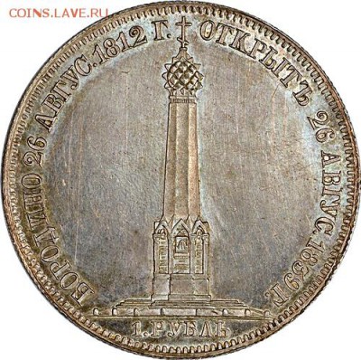 1 рубль 1839. Бородино. - IMG_8429.JPG