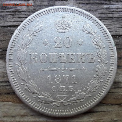 20 копеек 1871 СПБ НI  06.08.2017 22:00 - 20170803_170016