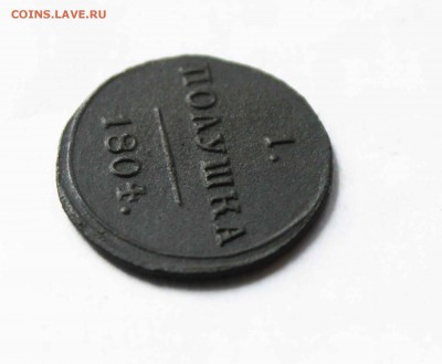 полушка кольцевая 1804 г. км - IMG_9536.JPG