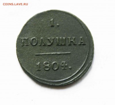 полушка кольцевая 1804 г. км - IMG_9535.JPG