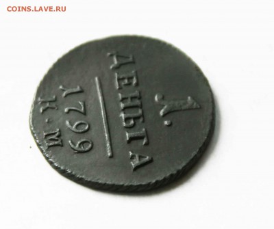 Деньга Павел 1 1799г км - IMG_9545.JPG