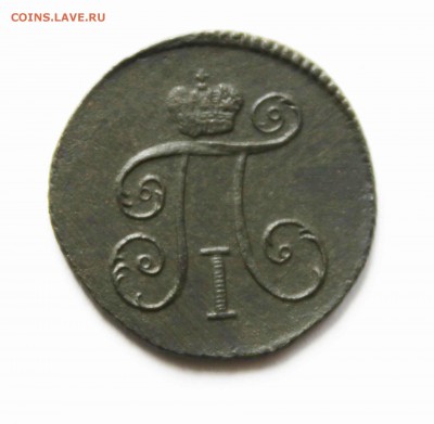 Деньга Павел 1 1799г км - IMG_9542.JPG