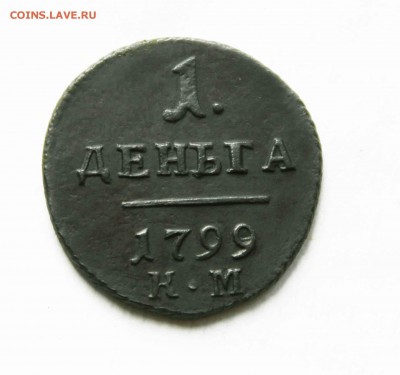 Деньга Павел 1 1799г км - IMG_9544.JPG