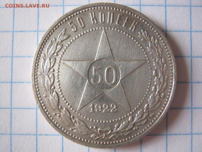 50 копеек 1922 г. АГ, до 08.08.17 в 22.30 по Москве. - IMG_4922.JPG