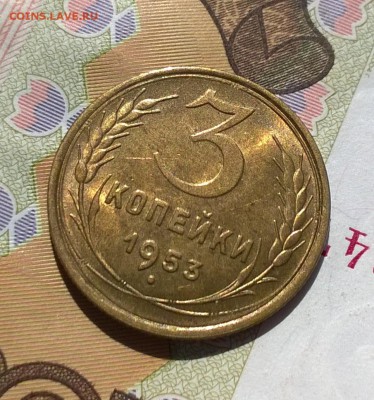 3 копейки 1953 года в блеске до 7.08 - WP_20170730_14_17_21_Pro