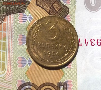 3 копейки 1956 года в блеске до 7.08 - WP_20170730_14_18_54_Pro