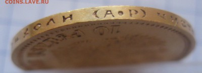 10 рублей 1901 АР хорошее состояние - IMG_3497.JPG