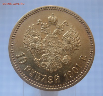 10 рублей 1901 АР хорошее состояние - IMG_3477.JPG