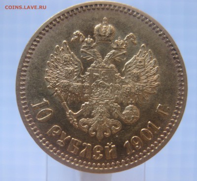 10 рублей 1901 АР хорошее состояние - IMG_3476.JPG