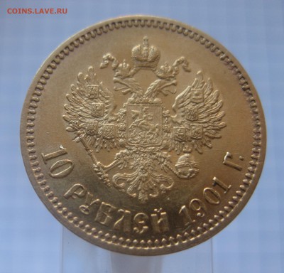 10 рублей 1901 АР хорошее состояние - IMG_3475.JPG