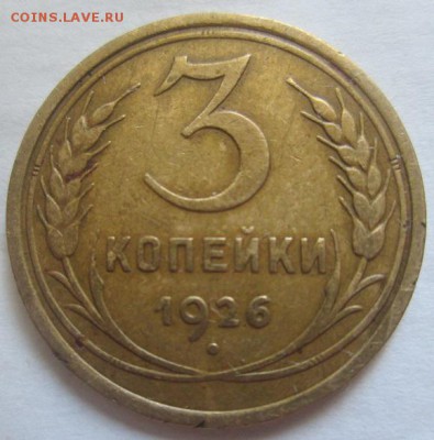 3 копейки 1926 года - IMG_3303.JPG