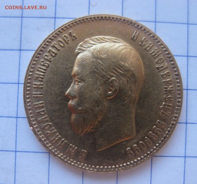 10 рублей 1901 АР хорошее состояние - IMG_3469.JPG