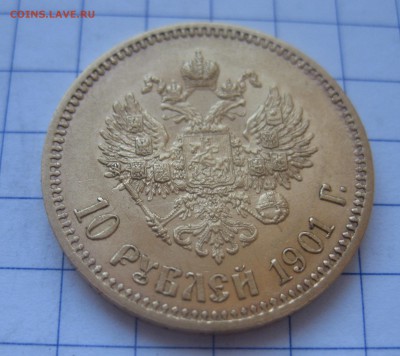 10 рублей 1901 АР хорошее состояние - IMG_3506.JPG