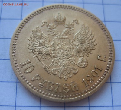 10 рублей 1901 АР хорошее состояние - IMG_3507.JPG