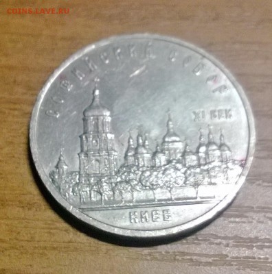 5 рублей 1988 г. Киев Софийский собор - WP_20170803_011