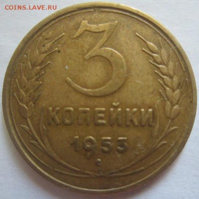 3 копейки 1953 года - IMG_3311.JPG