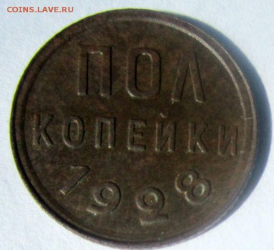 Пол копейки 1928 г. - в коллекцию. 04-08-20117 в 22-00 - IMG_9928.JPG