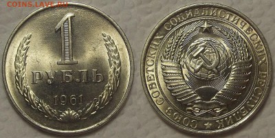1 рубль 1961 unc прицениться - 19611аир.JPG