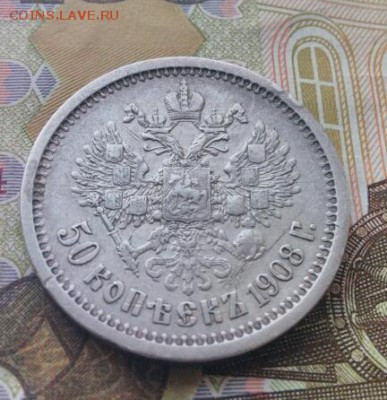 50 копеек 1908 г на оценку - IMG_20170803_195610_crop_432x446