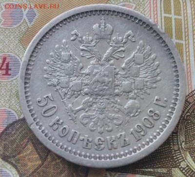 50 копеек 1908 г на оценку - IMG_20170803_195655_crop_438x397