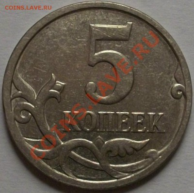 5 копеек 2007 непрочикан года - 100_1689