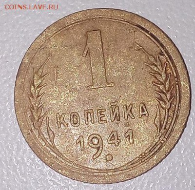 1 копейка 1941 - IMG_20170803_231351