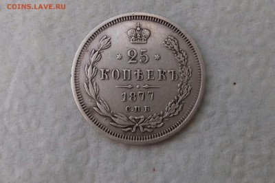 25 копеек 1877 - 20170803_202707-1