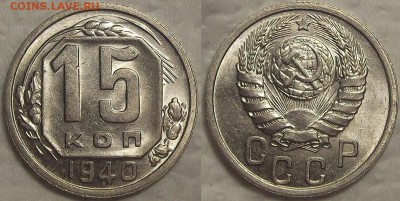 15 копеек 1940 unc (бонус) окончание аукциона 4.08 в 23.00 - 194015аир.JPG
