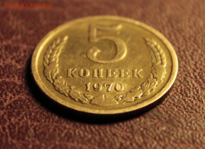 5 копеек 1970 - 006