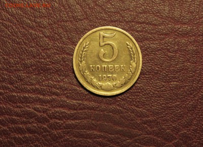 5 копеек 1970 - 002