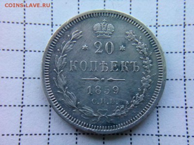 20 копеек.1859г.спб. ФБ до 07.08.2017г.до 22-00 - IMG_20170801_163050