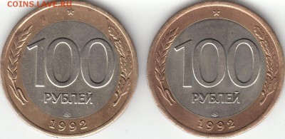 100 рублей 1992 года ЛМД бим. - IMG_0002