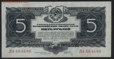 5 р. 1934 гс подписями. Сохранность! до 22-00 мск 06.08.2017 - 5р 1934 с подписью сохран аверс